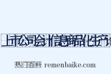 上市公司会计信息商品化生产论是什么意思的图片